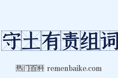 守土有责组词是什么意思的图片